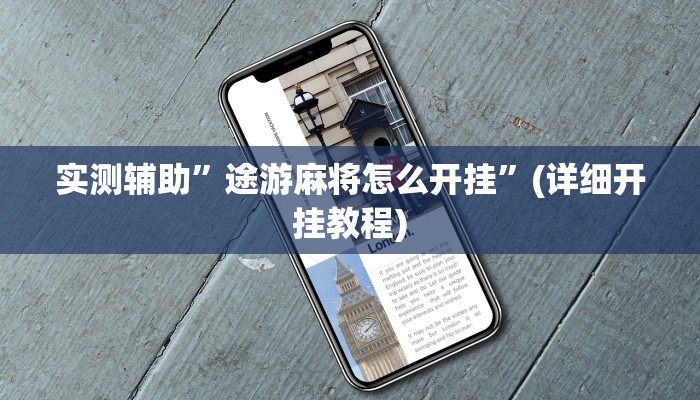 实测辅助”途游麻将怎么开挂”(详细开挂教程)