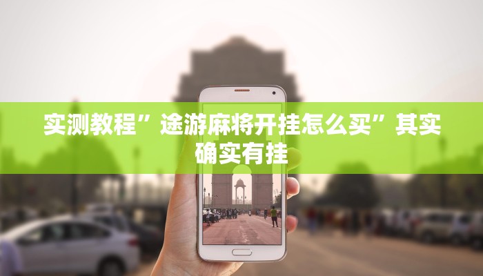 实测教程”途游麻将开挂怎么买”其实确实有挂