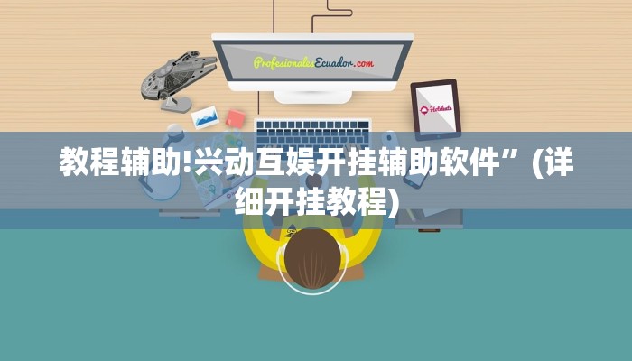 教程辅助!兴动互娱开挂辅助软件”(详细开挂教程)