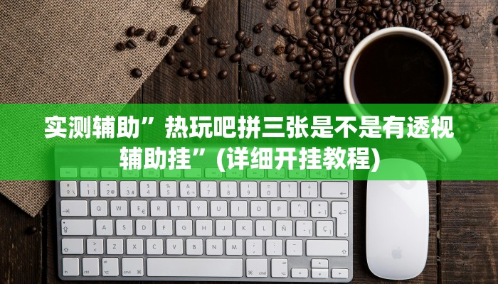 实测教程”越乡游拼三张开挂怎么使用的”其实确实有挂