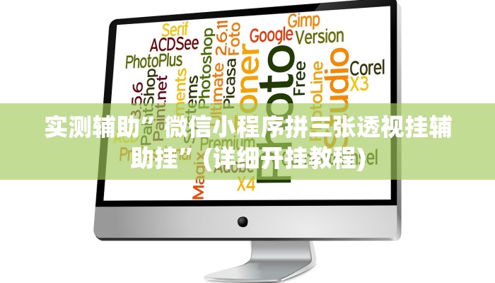 实测辅助”微信小程序拼三张透视挂辅助挂”(详细开挂教程)