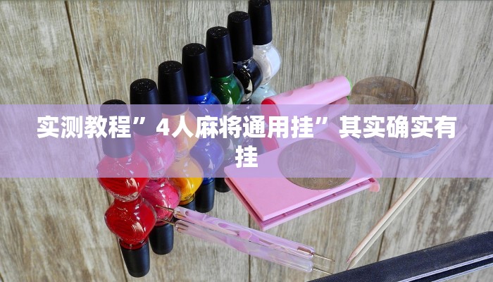实测教程”4人麻将通用挂”其实确实有挂