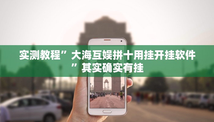 实测教程”大海互娱拼十用挂开挂软件”其实确实有挂