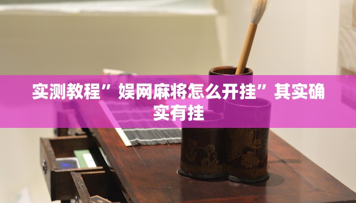 实测教程”娱网麻将怎么开挂”其实确实有挂