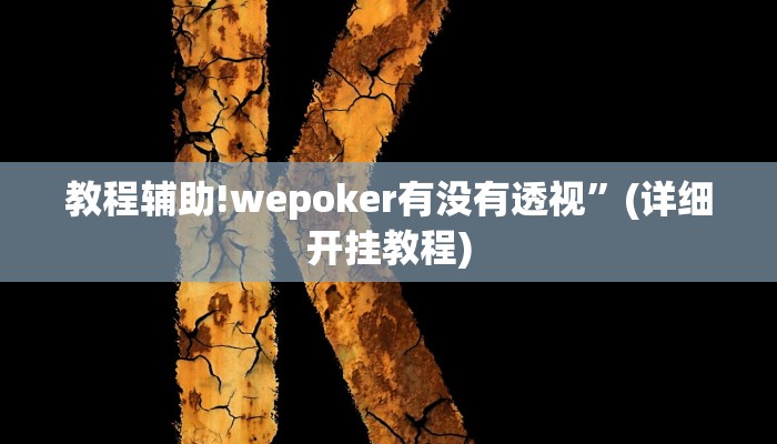 教程辅助!wepoker有没有透视”(详细开挂教程)