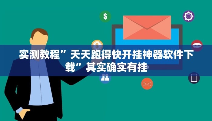 实测教程”天天跑得快开挂神器软件下载”其实确实有挂