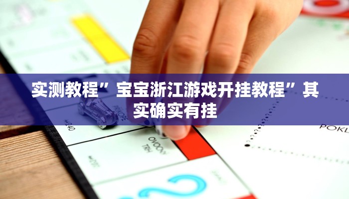 实测教程”宝宝浙江游戏开挂教程”其实确实有挂