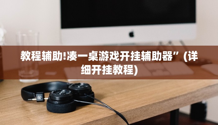 教程辅助!凑一桌游戏开挂辅助器”(详细开挂教程)