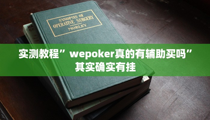 实测教程”wepoker真的有辅助买吗”其实确实有挂