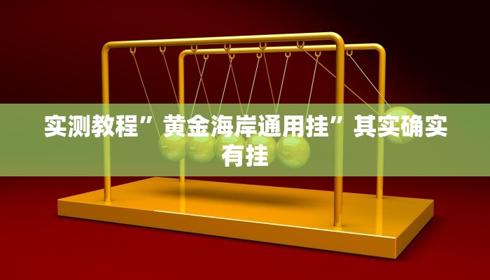 实测教程”黄金海岸通用挂”其实确实有挂