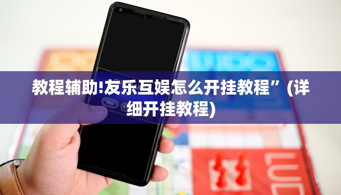 实测辅助”波特互娱辅助工具下载”(详细开挂教程)