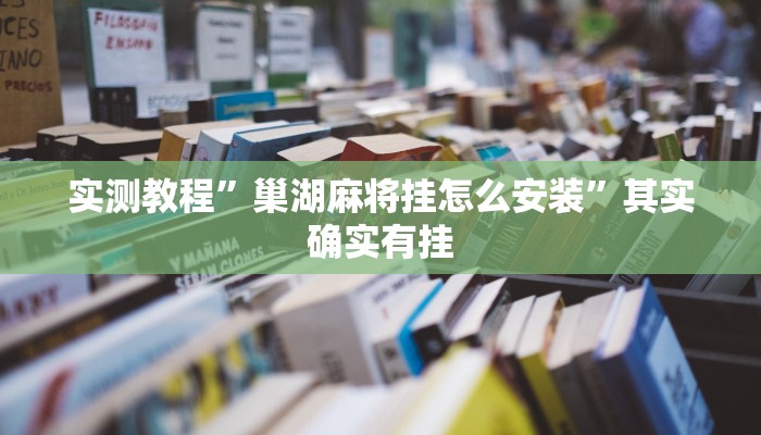 实测教程”巢湖麻将挂怎么安装”其实确实有挂
