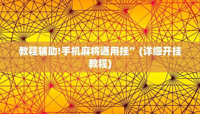 教程辅助!手机麻将通用挂”(详细开挂教程)