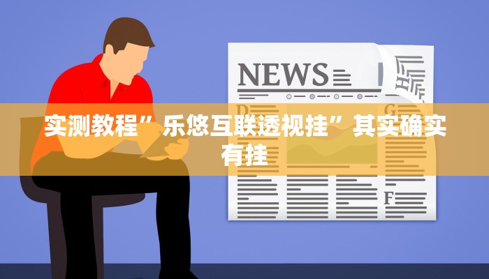 实测教程”乐悠互联透视挂”其实确实有挂