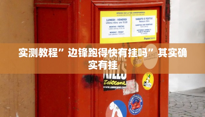 实测教程”边锋跑得快有挂吗”其实确实有挂