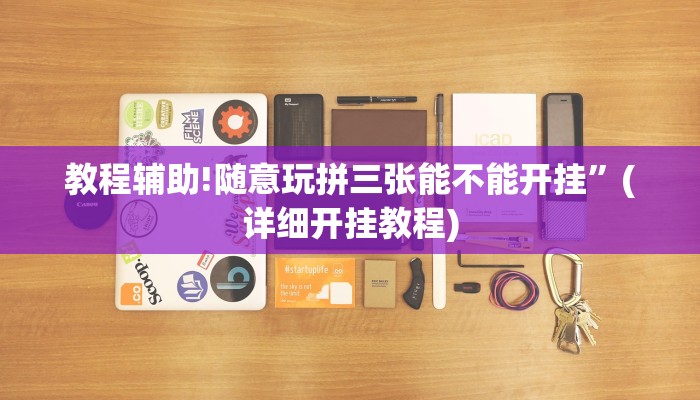 教程辅助!随意玩拼三张能不能开挂”(详细开挂教程)