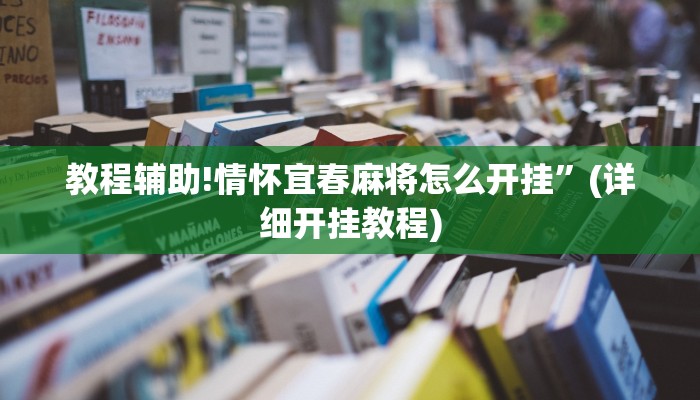 教程辅助!情怀宜春麻将怎么开挂”(详细开挂教程)