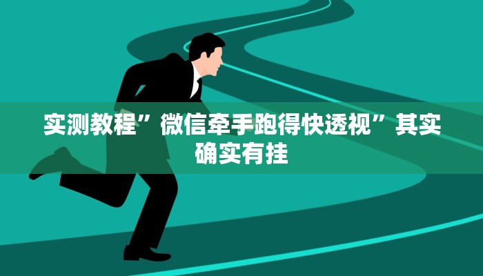 实测教程”微信牵手跑得快透视”其实确实有挂
