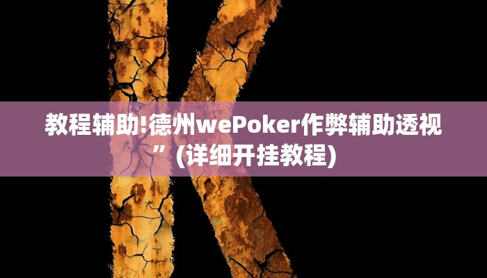 教程辅助!德州wePoker作弊辅助透视”(详细开挂教程)