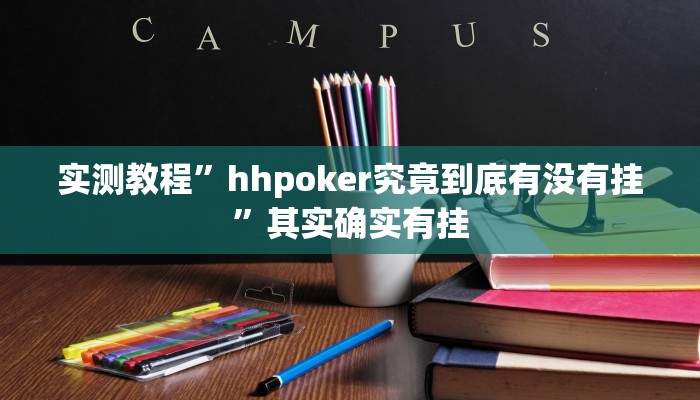 实测教程”hhpoker究竟到底有没有挂”其实确实有挂
