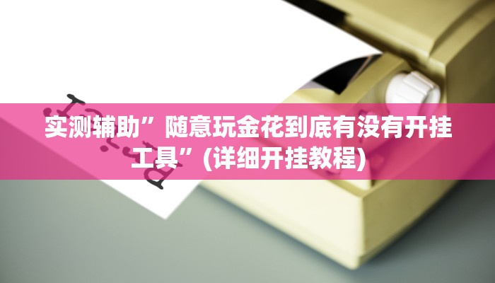 实测辅助”大白金岛长沙麻将”(详细开挂教程)