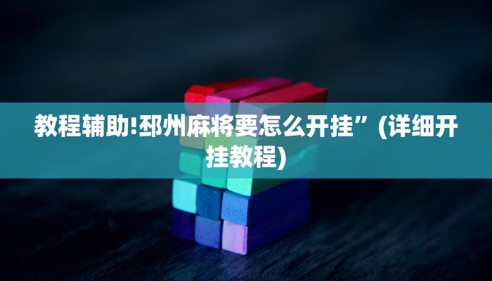 教程辅助!邳州麻将要怎么开挂”(详细开挂教程)