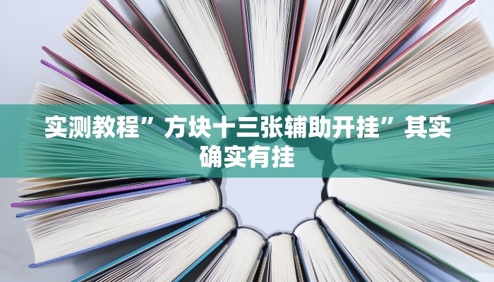 实测教程”方块十三张辅助开挂”其实确实有挂