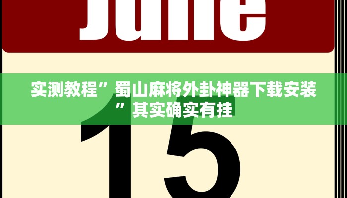 实测教程”蜀山麻将外卦神器下载安装”其实确实有挂