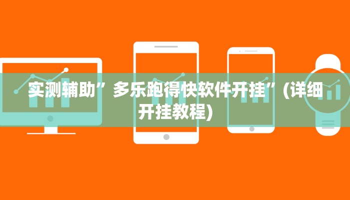 实测辅助”多乐跑得快软件开挂”(详细开挂教程)