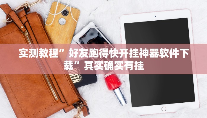 实测教程”好友跑得快开挂神器软件下载”其实确实有挂