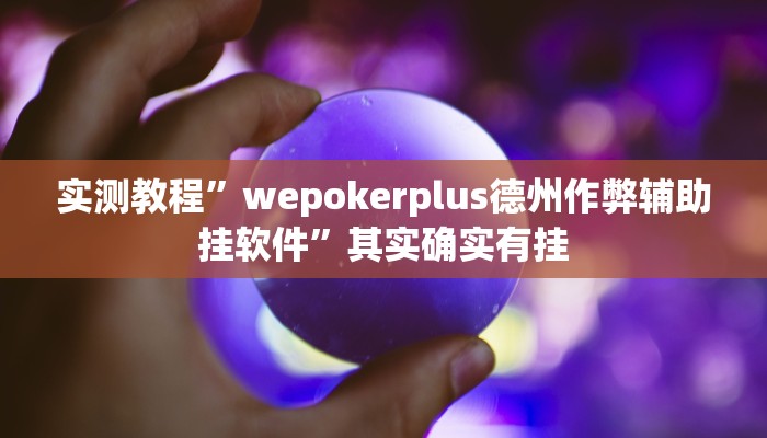实测辅助”wepoker德州可以透视吗”(详细开挂教程)