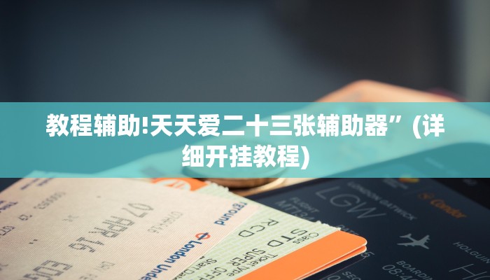 教程辅助!天天爱二十三张辅助器”(详细开挂教程)