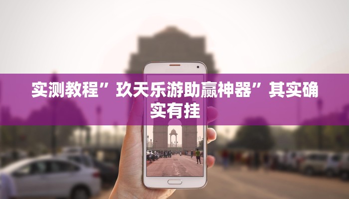 实测教程”玖天乐游助赢神器”其实确实有挂