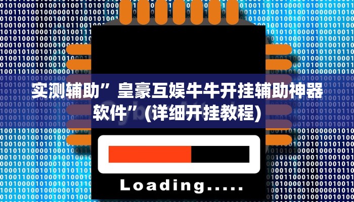 实测辅助”皇豪互娱牛牛开挂辅助神器软件”(详细开挂教程)