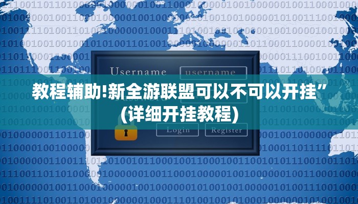教程辅助!新全游联盟可以不可以开挂”(详细开挂教程)