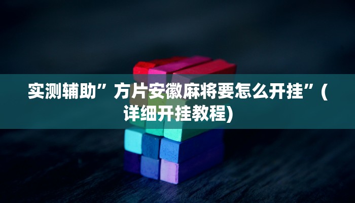 实测辅助”方片安徽麻将要怎么开挂”(详细开挂教程)