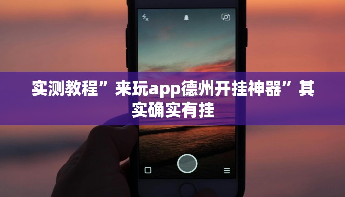 实测教程”来玩app德州开挂神器”其实确实有挂