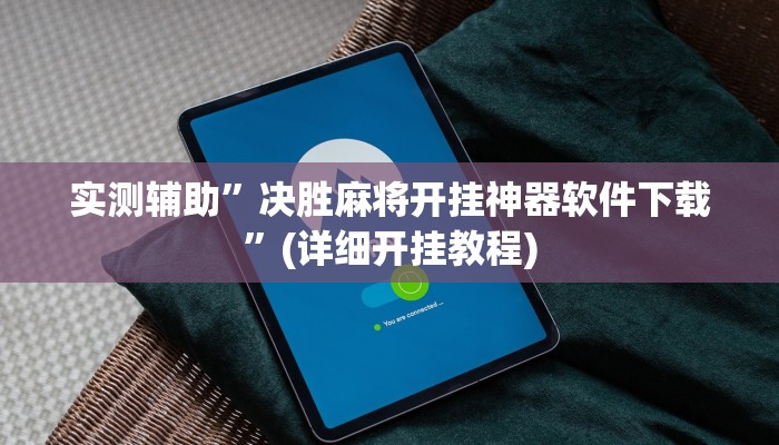 实测辅助”决胜麻将开挂神器软件下载”(详细开挂教程)