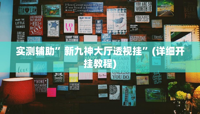 实测教程”双辽诚悦麻将怎么开挂”其实确实有挂