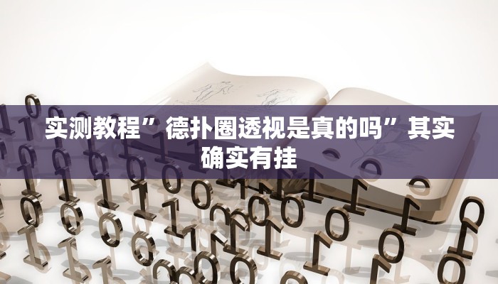 实测教程”德扑圈透视是真的吗”其实确实有挂