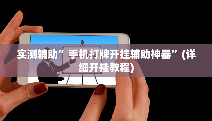 实测辅助”手机打牌开挂辅助神器”(详细开挂教程)