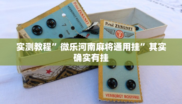 实测教程”微乐河南麻将通用挂”其实确实有挂