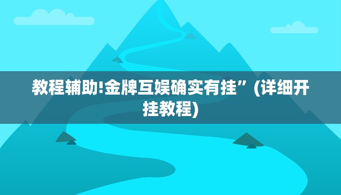 教程辅助!金牌互娱确实有挂”(详细开挂教程)