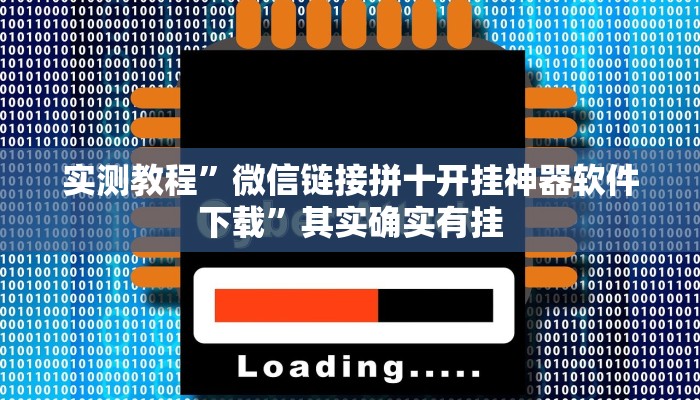 实测教程”微信链接拼十开挂神器软件下载”其实确实有挂