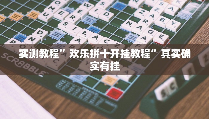 实测教程”欢乐拼十开挂教程”其实确实有挂
