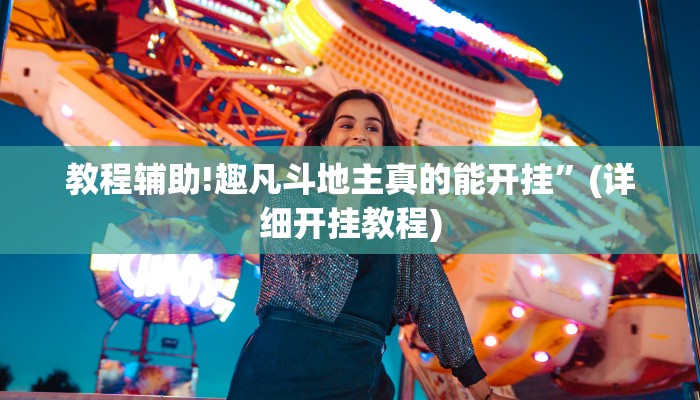教程辅助!趣凡斗地主真的能开挂”(详细开挂教程)