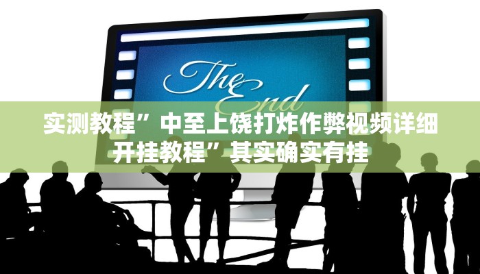 实测教程”中至上饶打炸作弊视频详细开挂教程”其实确实有挂