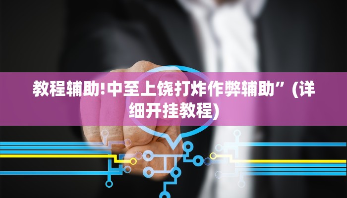 教程辅助!中至上饶打炸作弊辅助”(详细开挂教程)