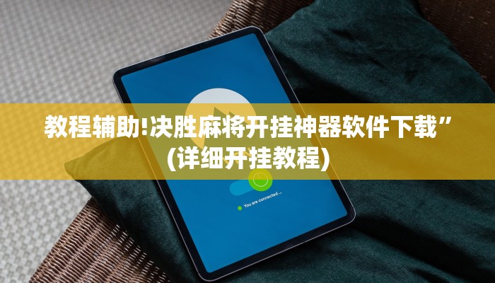 教程辅助!决胜麻将开挂神器软件下载”(详细开挂教程)