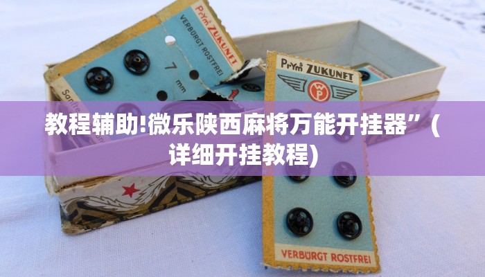 实测教程”山东棋牌可以开挂吗”其实确实有挂